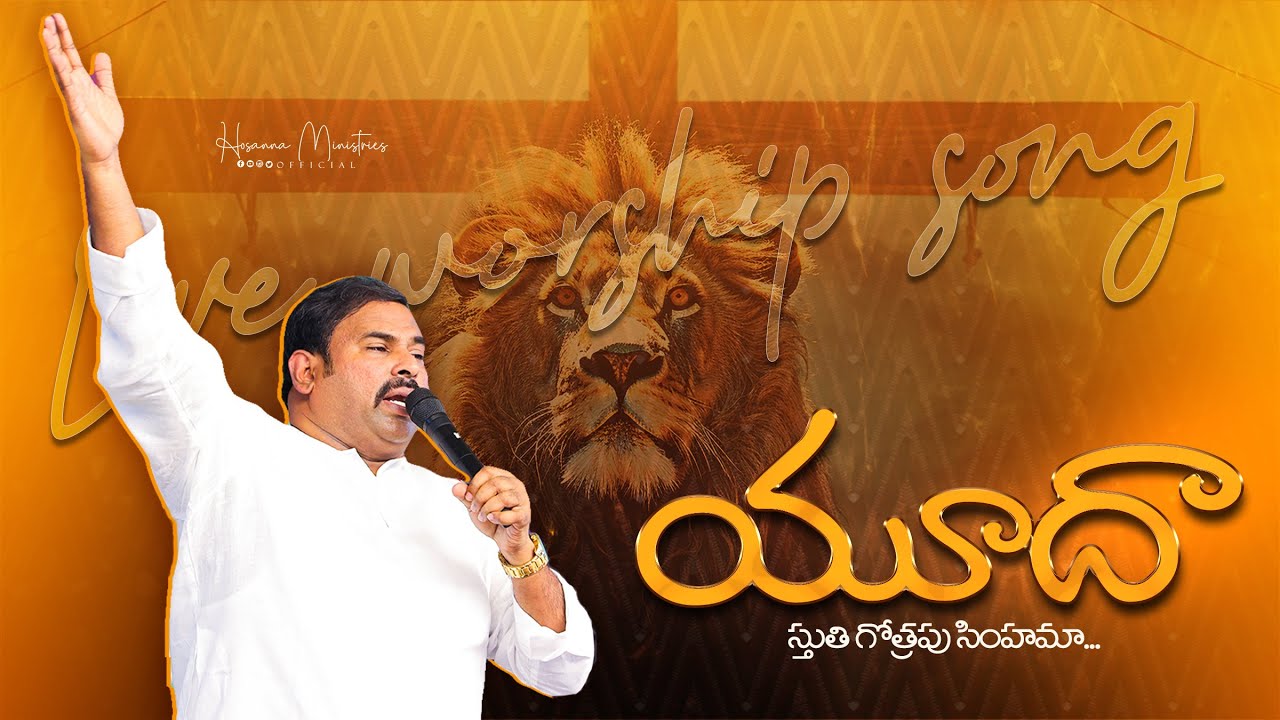 యూదా స్తుతి గోత్రపు సింహమా ॥ Yoodaa Sthuthi Gothrapu Simhamaa ॥ Hosanna Live Song Pas.ABRAHAM Anna