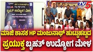 H.P. Manjunath Birthday Job Fair in Hunsurಮಾಜಿ ಶಾಸಕ ಹಪ್ ಮಂಜುನಾಥ್ ಹುಟ್ಟುಹಬ್ಬದ ಪ್ರಯುಕ್ತ ಉದ್ಯೋಗ ಮೇಳ