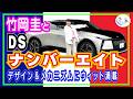 竹岡 圭と新型DS ナンバーエイト「デザイン＆メカニズムにウィット満載」【TAKEOKA KEI × DS No8】