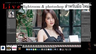 [Live] สอน lightroom & photoshop สำหรับมือใหม่ ด้วย Mac mini m1