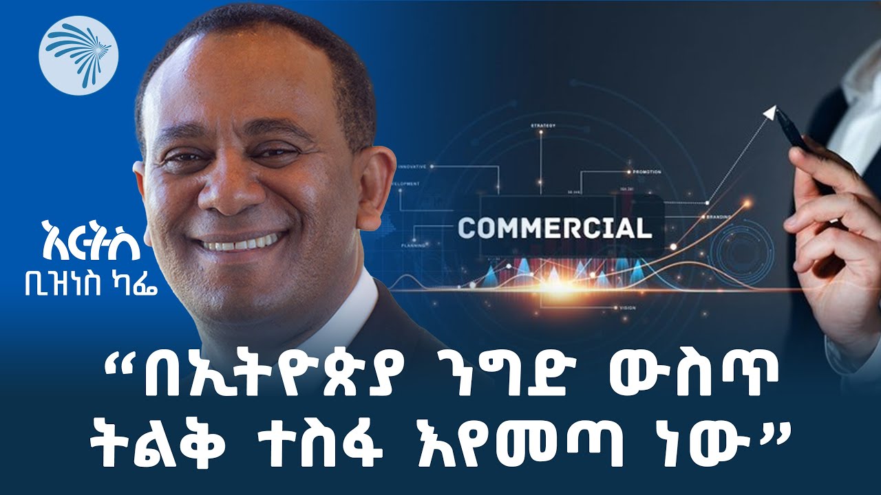 የአፍሪካ ነፃ የንግድ ቀጠናን የተዘጉ ድንበሮችን ጭምር የሚያስከፍት ይሆናል | አርትስ ቢዝነስ ካፌ @ArtsTvWorld