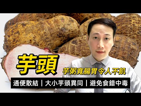 芋頭，芋艿，營養功效，大小芋的吸油區別，特別的黏液蛋白，生芋頭可不可以食？