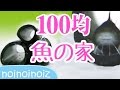 無料ダウンロード 隠れ家 ダイソー アクアリウム 128778