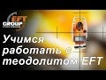 Учимся работать с теодолитом EFT