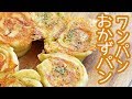 【ワンパン】発酵なし！バジルチーズ＆オニオンチーズパンの作り方【料理レシピはPar…