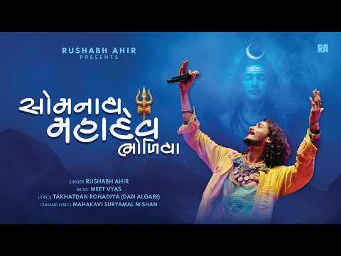 Somnath Mahadev Bholiya | Har Har Har Mahadev | Rushabh Ahir | Dan Algari | Shivratri 2026 New Song