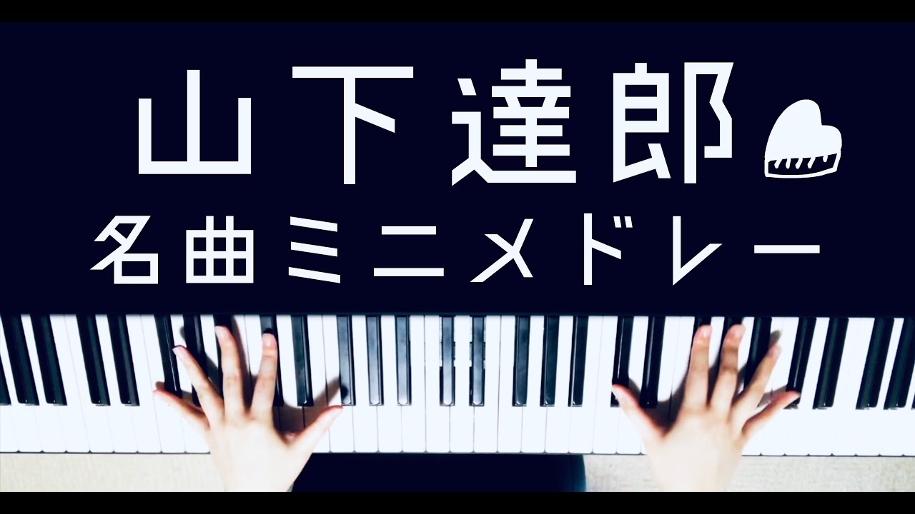 【ピアノ】山下達郎名曲ミニメドレー【Piano Medley・BGM】