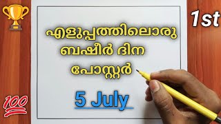 എളുപ്പത്തിലൊരു ബഷീർ ദിന പോസ്റ്റർ / Vaikom Muhammad Basheer Dinam Poster Making Malayalam / Basheer screenshot 2