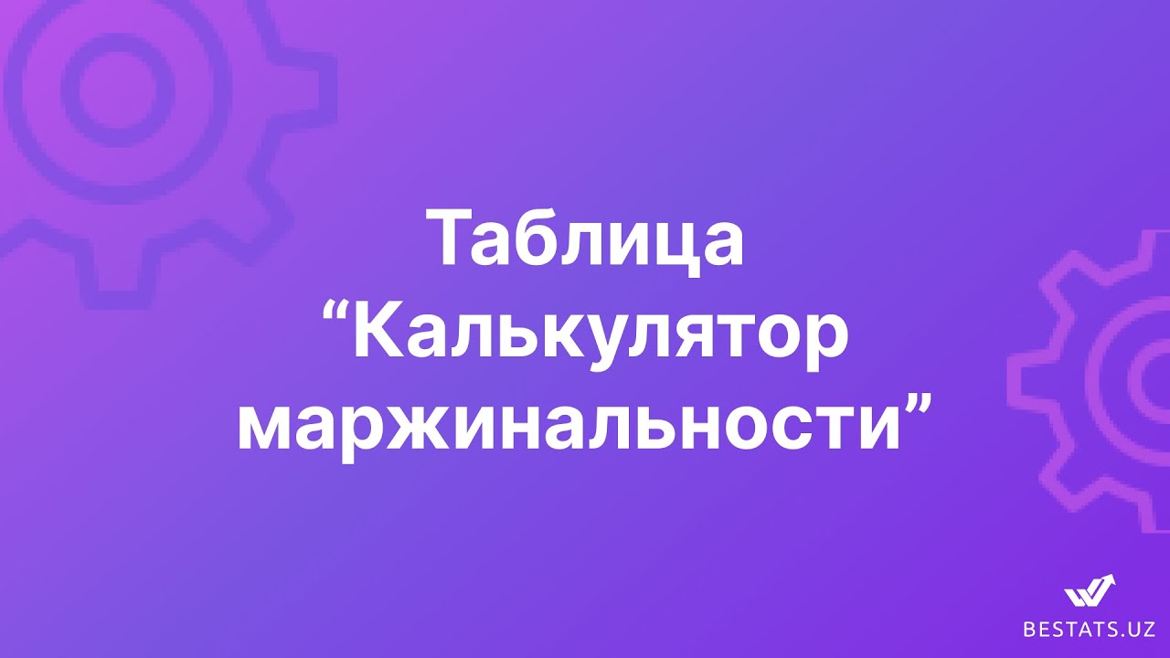 Калькулятор маржинальности от BESTATS