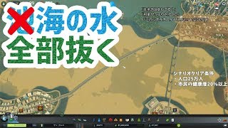 【Cities Skylines】海の水全部抜いてみた！土地不足に対して逆転的発想でアプローチ！【シティーズスカイライン】