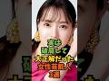 実は破局して大正解だった女性芸能人3選#芸能人 #芸能 #shorts