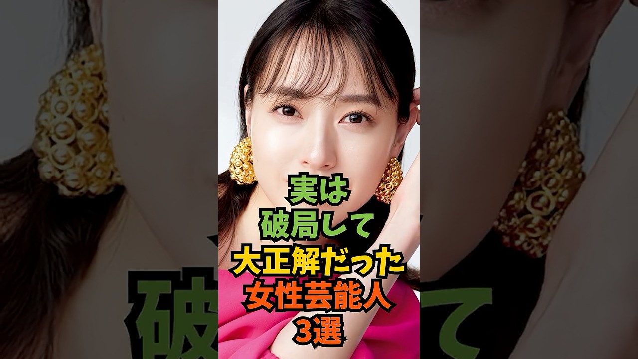 実は破局して大正解だった女性芸能人3選#芸能人 #芸能 #shorts