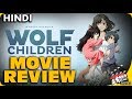 WOLF CHILDREN : Movie Review [Explained In Hindi]