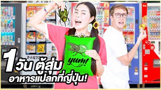 เอวาเอาตัวรอดที่ญี่ปุ่น 1 วัน!! กินแต่อาหารจากตู้กดเท่านั้น!! (Ft. MyMateNate)