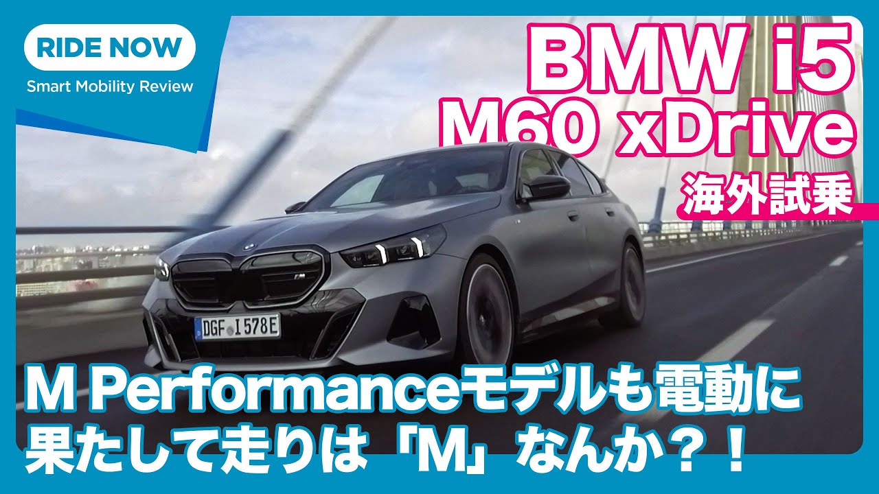 BMW i5 M60 xDrive 海外試乗レビュー by 島下泰久 - YouTube