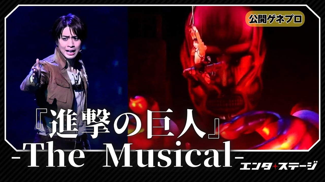 『進撃の巨人』-The Musical- 日本凱旋公演 公開ゲネプロ！岡宮来夢主演（Attack on Titan）
