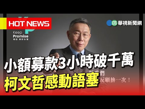 小額募款3小時破千萬 柯文哲感動語塞｜華視新聞 20230524