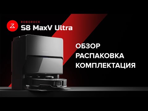 Обзор, Комплектация Roborock s8 MaxV Ultra (2024)