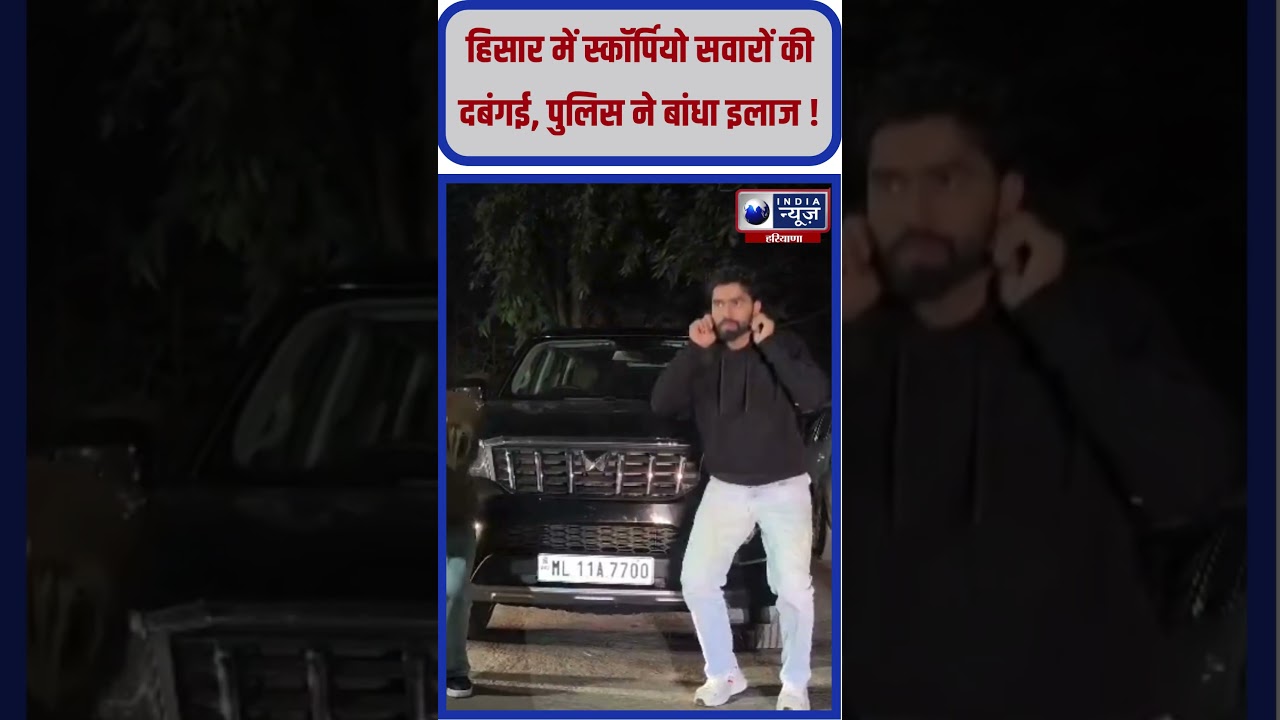 Hisar में स्कॉर्पियो सवारों की दबंगई, Viral Video पर पुलिस एक्शन 