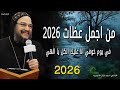 من اجمل عظات 2026 في يوم خوفي انا عليك اتكل يا الهي - نيافة الانبا بافلي