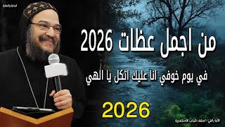 من اجمل عظات      في يوم خوفي انا عليك اتكل يا الهي   نيافة الانبا بافلي - اسمعها