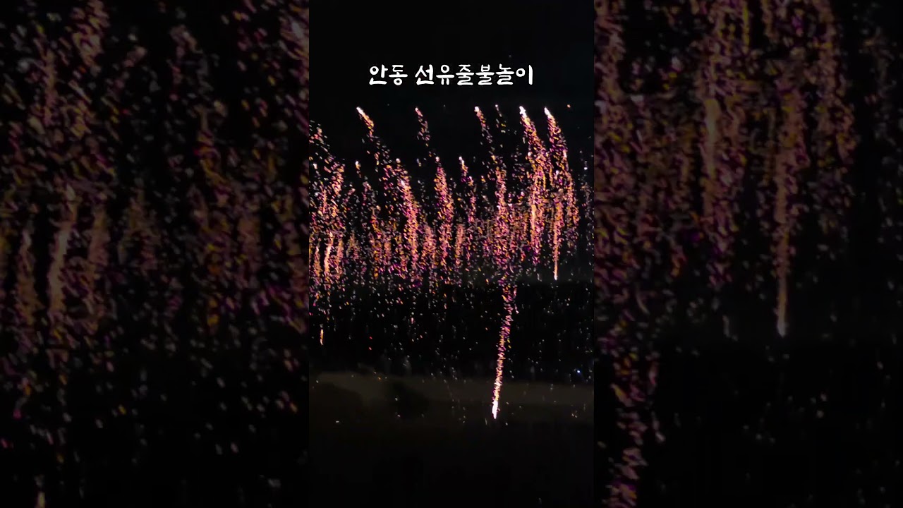 #안동선유줄불놀이 #안동하회마을 #안동가볼만한곳 #안동여행