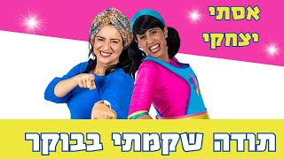 אסתי יצחקי - תודה שקמתי בבוקר