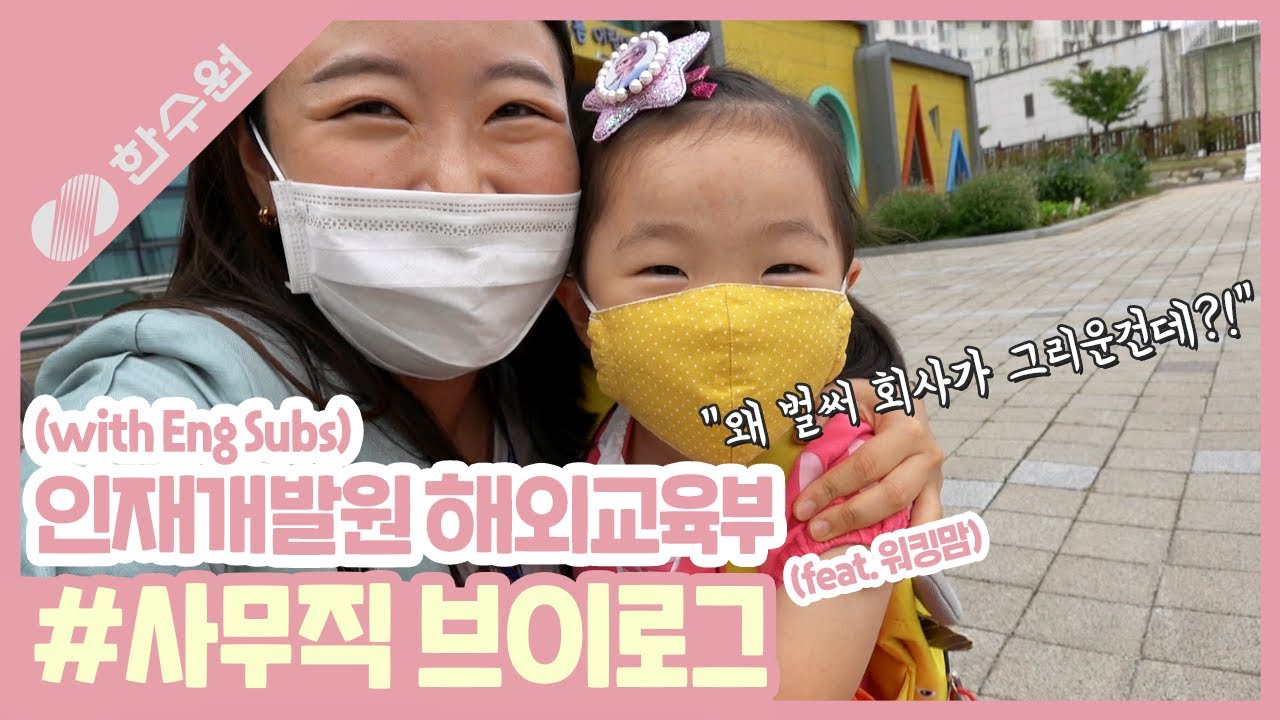 한수원 사무직은 무슨 일을 할까? l 사무직 대리의 찐 일상 l KHNP Office worker VLOG _ 한수원 VLOG (Eng Subs)