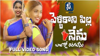 Pelli kani pilla nenu bajarlo thiragalenu New Telugu folk song 2020 | DJ songs in Telugu | dj remix