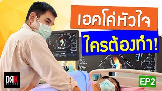 เอคโค่หัวใจ ใครต้องทำ? Echocardiogram EP.2 โดยแพทย์โรคหัวใจ