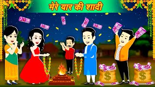 Hindi Kahani मेरे यार की शादी है || Moral kahani || New Stories || Jadu wala Cartoon || Cartoon 2024