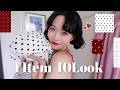 【1アイテム 10コーデ】着回し楽しむわよ〜〜💋#outfit #よく喋る #止まらないドット愛