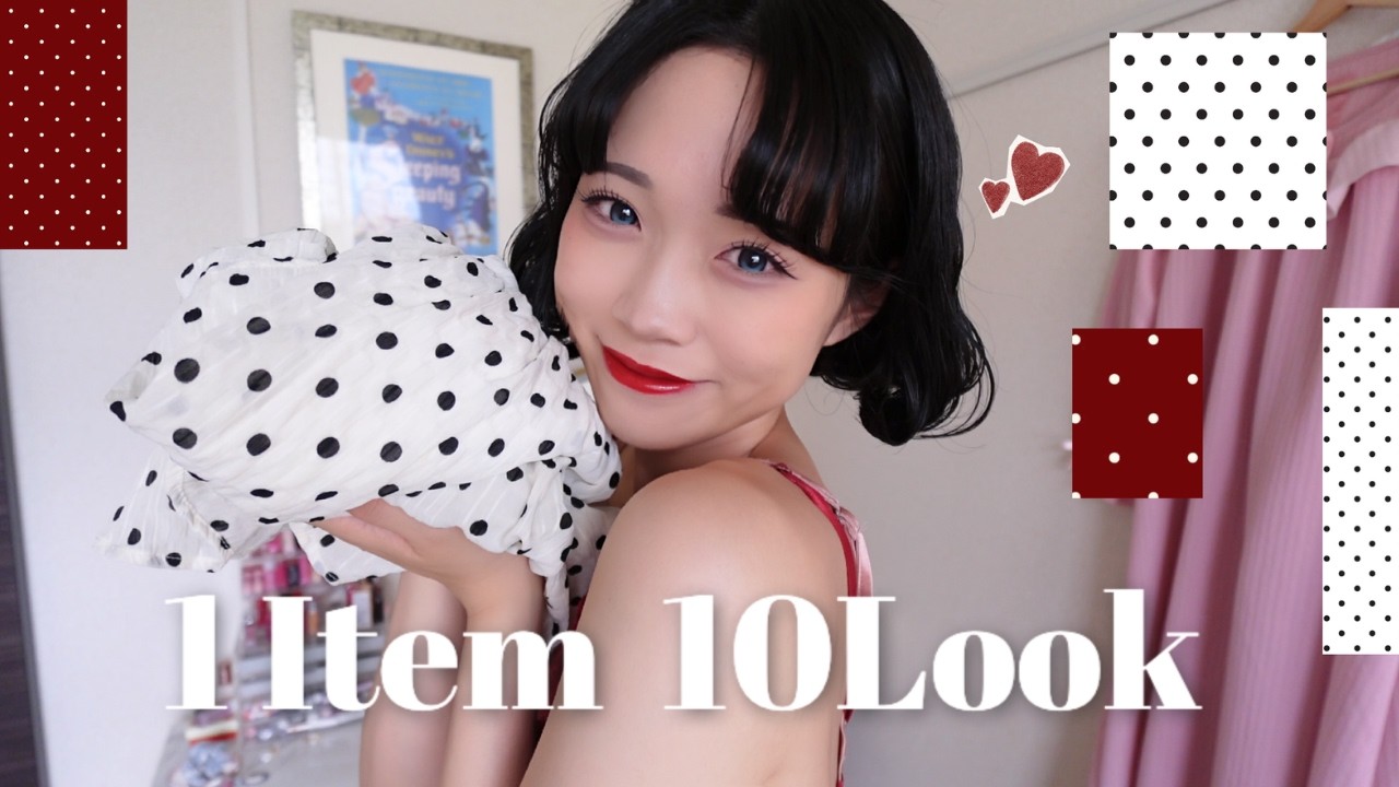 【1アイテム 10コーデ】着回し楽しむわよ〜〜💋#outfit #よく喋る #止まらないドット愛