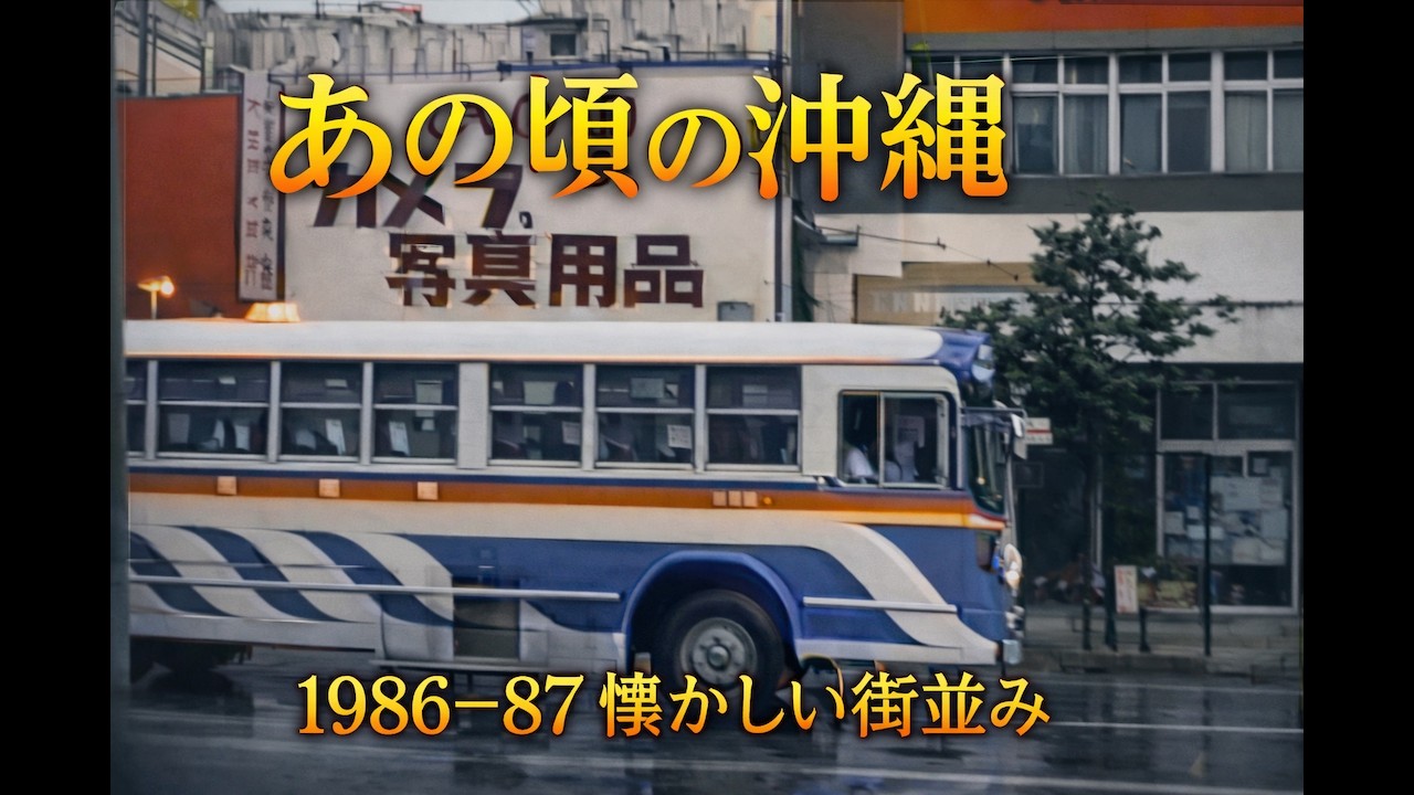 Okinawa 1986 Driving & Walking Tour (Original Sound) | 沖縄 1986年 昭和の街並み