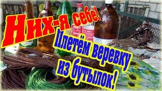 :        - How to make rope from plastic bottles diy