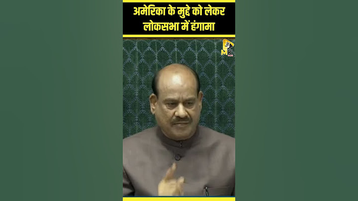 Parliament Budget Session : America से भारतीयों की वापसी पर Lok Sabha में जोरदार हंगामा | Immigrants