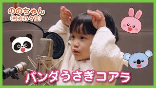 ののちゃん(村方乃々佳)『パンダうさぎコアラ』MV
