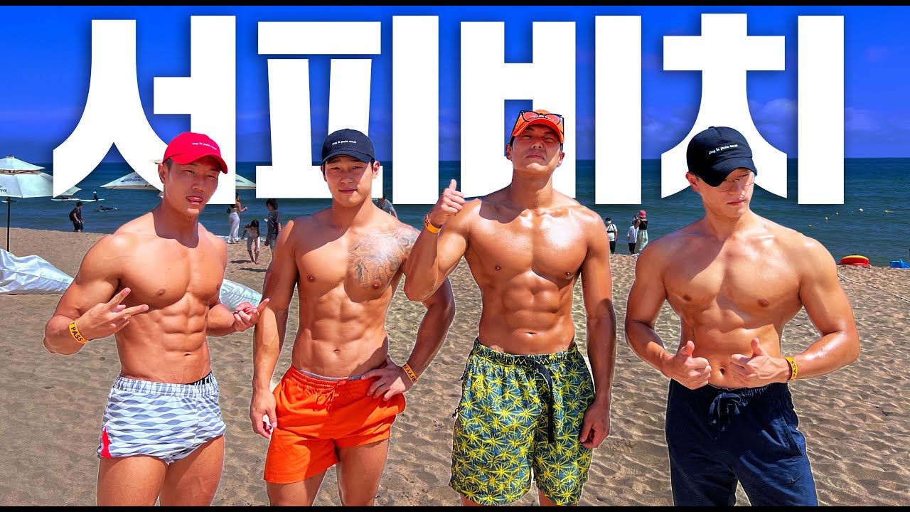 이런 남자들은 양양에서 인기가 많을까?