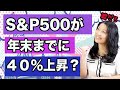 S&P500が年末までに40%上昇?!