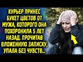 Курьер принес букет цветов от мужа, которого уже нет 5 лет, а прочитав вложенную записку…