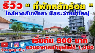 รีวิวที่พัก l EP.80 l หลักร้อย ใกล้หาดลับ สระว่ายน้ำใหญ่มาก อาหารเช้าบุฟเฟ่ต์ Carunda Hotel พัทยา