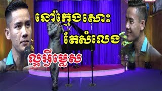 នៅក្មេងសោះច្រៀងពីរោះម៉េសៗ - khmer song  - ចម្រៀងគ្រួសារខ្មែរ - Khmer family song
