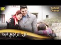لن أتراجع أبدا فيلم تركي مدبلج للعربية 4K Davetsiz Misafir mp3