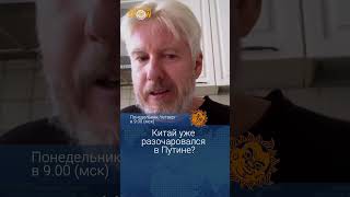 Китай уже разочаровался в Путине? Василий Жарков