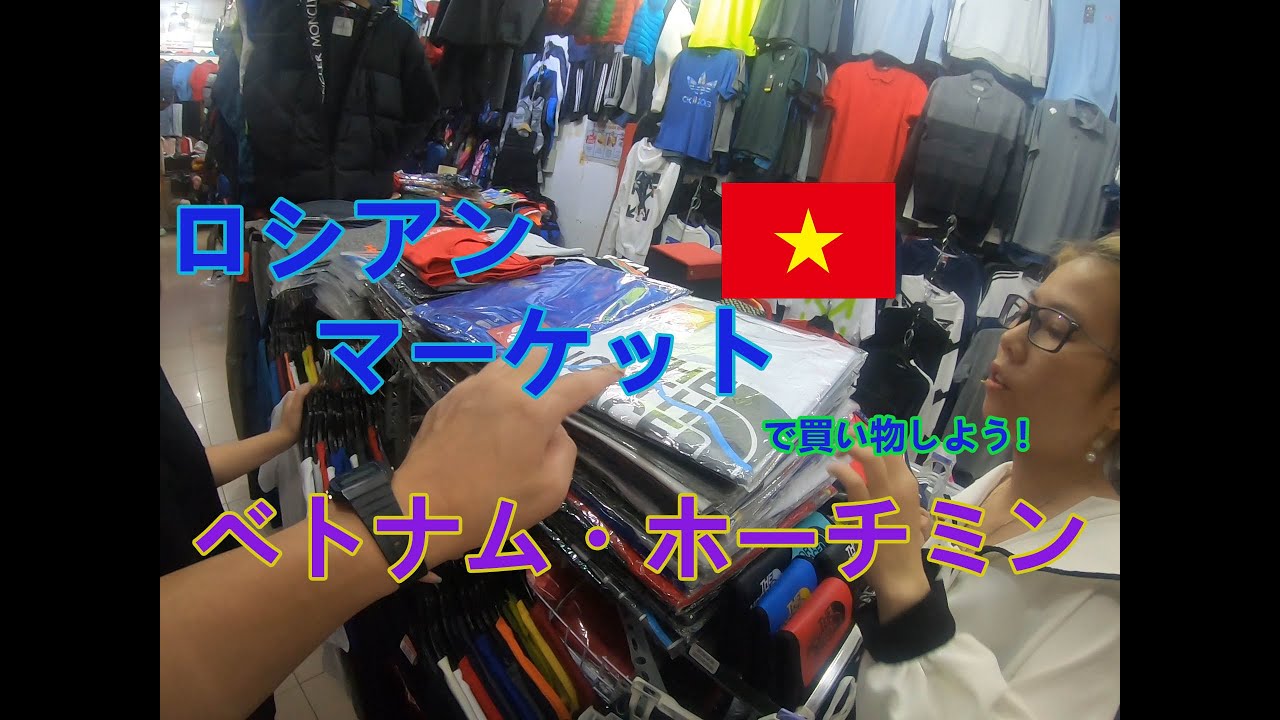 ベトナム旅行記 16 ホーチミン ロシアンマーケットで買い物しよう Vietnam Ho Chi Minh 16 Let S Buy At Russian Market Youtube