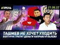 ТАШИЕВ НЕ ХОЧЕТ УХОДИТЬ \\ НеНовости 21.06.2022