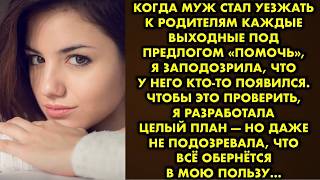 видео: Когда муж стал уезжать к родителям каждые выходные под предлогом «помочь», я заподозрила, что у него картинка: Когда муж стал уезжать к родителям каждые выходные под предлогом «помочь», я заподозрила, что у него