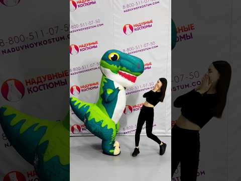 Надувной костюм динозавра🐱🐉 Смешной аниматор в надувном костюме #динозавры #надувныекостюмы #shorts