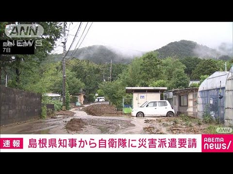 島根県知事から自衛隊に災害派遣要請　大雨被害で(2021年7月8日)