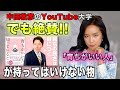 中田敦彦さんも絶賛！「育ちがいい人」が持ってはいけない物 ２選＋α